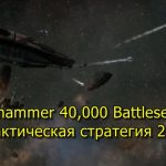 Warhammer 40,000 Battlesector новая тактическая стратегия 2021 года