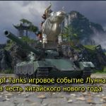 World of Tanks игровое событие Лунная охота в честь китайского нового года