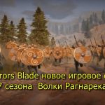 Conquerors Blade новое игровое событие 7 сезона  Волки Рагнарека и новые отряды