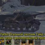 World Of Tanks Стальной охотник Гайд по Варягу и тактика игры с рекомендуемой прокачкой