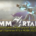 Immortal Gates of Pyre аналог StarCraft в жанре стратегии RTS и MOBA 2022 года
