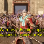 Dynasty Warriors 9 Empires продолжение легендарного экшена в Китае обзор