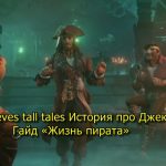 Sea of Thieves tall tales История про Джека Воробья Гайд «Жизнь пирата»