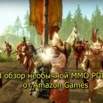 New World обзор необычной ММО РПГ 2021 года от Amazon Games