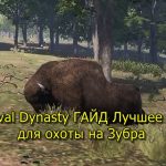 Medieval Dynasty ГАЙД Лучшее место для охоты на Зубра