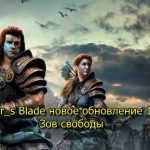 Conqueror_s Blade новое обновление 10 сезон Зов свободы