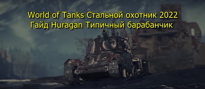 Стальной охотник world of tanks 2022. Смотреть фото Стальной охотник world of tanks 2022. Смотреть картинку Стальной охотник world of tanks 2022. Картинка про Стальной охотник world of tanks 2022. Фото Стальной охотник world of tanks 2022