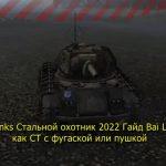 World of Tanks Стальной охотник 2022 Гайд Bai Lang (Китай) как СТ с фугаской или пушкой