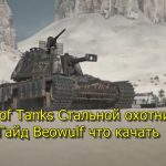 World of Tanks Стальной охотник 2022 Гайд Beowulf что качать