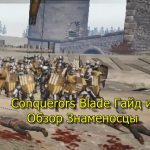 Conquerors Blade Гайд и Обзор Знаменосцы