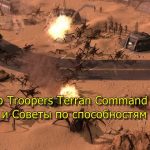 Starship Troopers Terran Command юниты и Советы по способностям