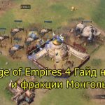 Age of Empires 4 Гайд нации и фракции Монголы