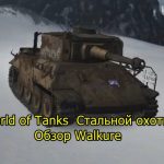 World of Tanks Стальной охотник Обзор Walkure