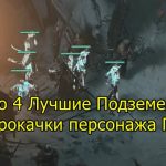 Diablo 4 Лучшие Подземелья для прокачки персонажа Гайд