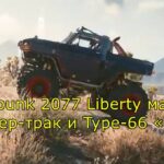 Cyberpunk 2077 Liberty машины Монстер-трак и Type-66 «Hoon»