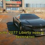 Cyberpunk 2077 Liberty новые машины бесплатно